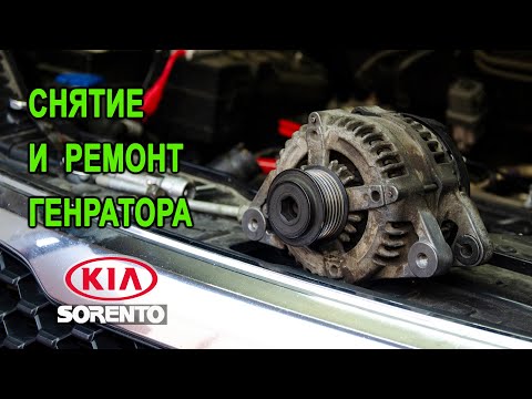 Видео: Снятие генератора на Киа Соренто II. (Removing the generator on the Kia Sorento II.)