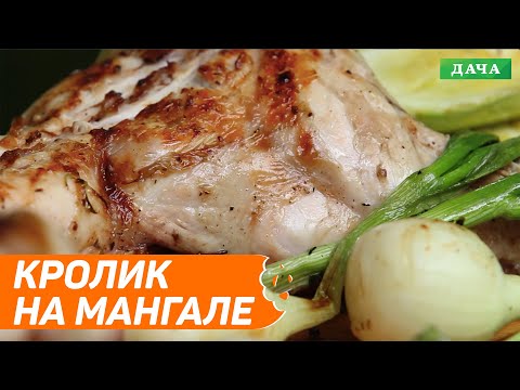 Видео: Как приготовить кролика. Кролик на мангале. Рецепт маринада для кролика.