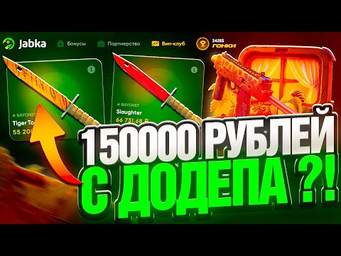 Видео: ПОЙМАЛ ЗАНОС НА JABKASKIN ! КАМБЕК В 150.000 РУБЛЕЙ НА ЖАБКАСКИН !? РОЗЫГРЫШ !