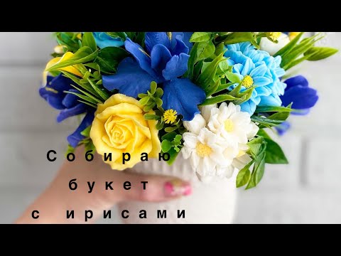 Видео: Мастер класс ! Собираем букет из мыла !☺️