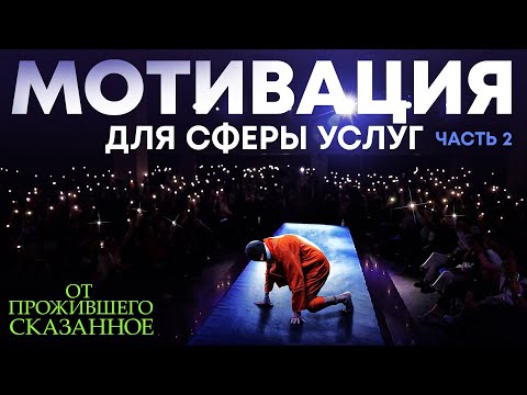 Видео: Мотивационная лекция (архив 2021) | Часть 2