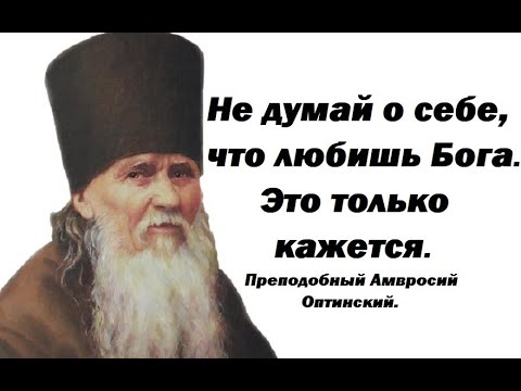 Видео: Тебе только кажется, что любишь Бога. Это от гордости и высокоумия. Преподобный Амвросий Оптинский.