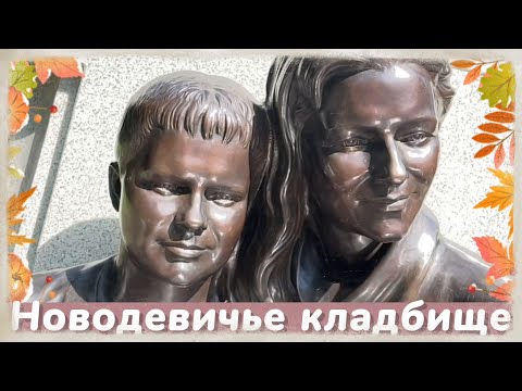 Видео: Петербург. Памятники Новодевичьего кладбища