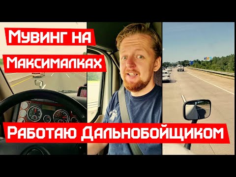 Видео: Впервые работаю дальнобойщиком в США. Первые впечатления