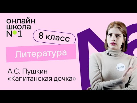 Видео: А.С. Пушкин «Капитанская дочка». Проблематика, главный герой. Литература 8 класс. Видеоурок 5