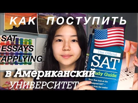Видео: Как ПОСТУПИТЬ в АМЕРИКАНСКИЙ Университет/Советы по поступлению