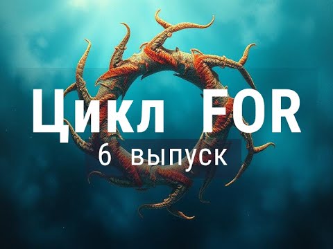 Видео: 6. Как работает цикл FOR в PHP. Наглядные три примера