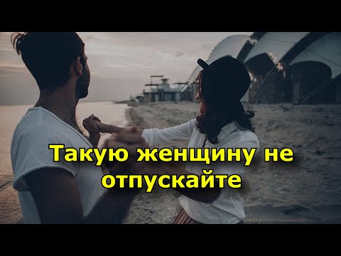 Видео: Если у женщины есть эти 14 качеств – не отпускайте её.