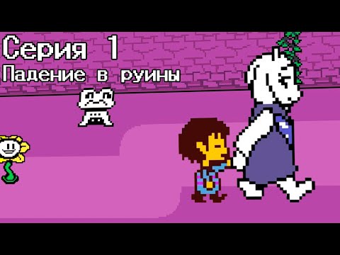 Видео: Undertale в озвучке UnderVoise - Серия 1: Падение в руины