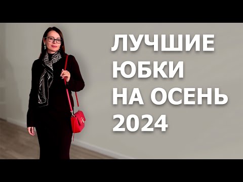 Видео: 8 ЮБОК ФАВОРИТОВ НА ОСЕНЬ 2024. Стильные Юбки под любую фигуру.