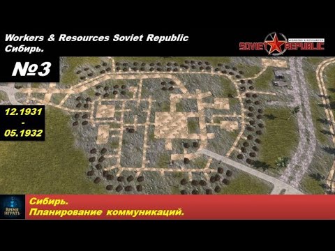 Видео: Workers & Resources Soviet Republic Сибирь №3. Планирование коммуникаций.