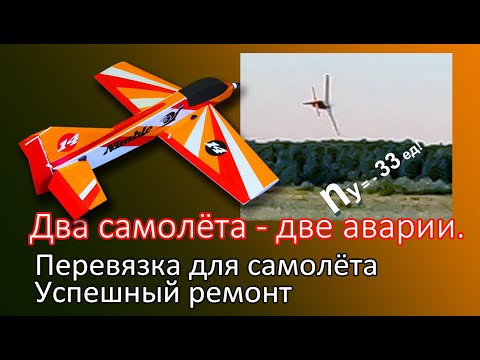 Видео: "X-ray" и "Шустрый" разбиты пилотом-хулиганом. Фатальная перегрузка. Разбор полётов и ремонт.