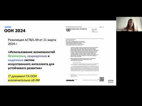 Видео: Искусственный интеллект: мировая практика регулирования - лекция Марии Базлуцкой и Анны Сытник