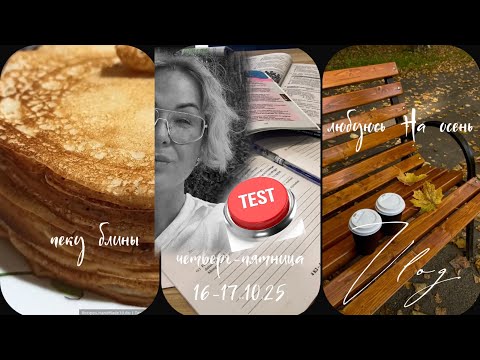 Видео: ПОХОЖЕ НЕУДАЧНЫЙ ТЕСТ 🍂 ЧУЖИЕ ОКНА И МОИ БЛИНЫ 🥞