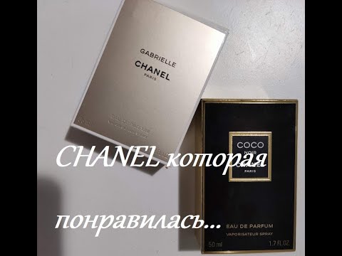 Видео: Моя коллекция Chanel, показываю несколько любимых ароматов...