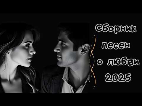 Видео: Сборник новых песен о любви 2025. Авторские. Слушать русские песни о любви. Авторская музыка