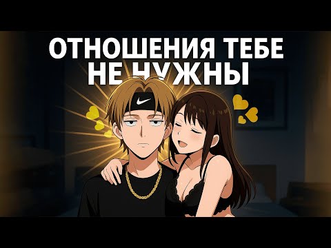 Видео: ТЫ ТУПОЙ ЕСЛИ ИЩЕШЬ ОТНОШЕНИЯ!