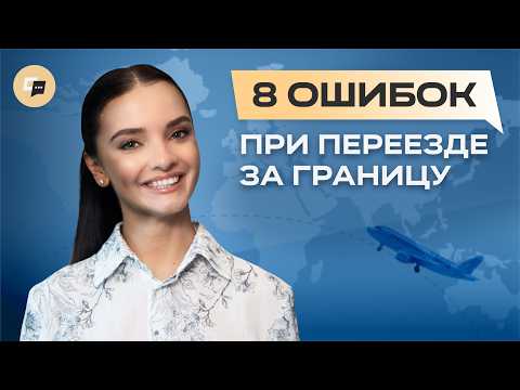 Видео: 99% людей делают эти ОШИБКИ при переезде. Успей подготовиться ПРАВИЛЬНО!