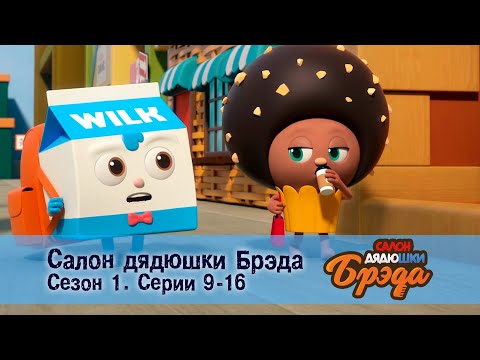 Видео: Салон дядюшки Брэда. Сезон 1 - Эпизод 9-16 - Сборник мультфильмов