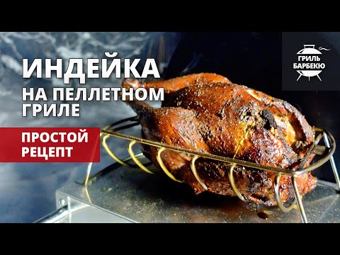 Видео: Индейка на гриле (рецепт на пеллетном гриле)