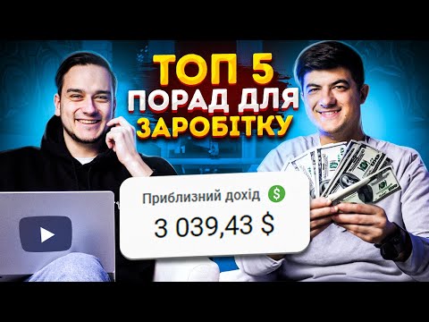 Видео: Дохід від 1000$ місяць! Заробіток на Ютуб каналах ІНСТРУКЦІЯ.