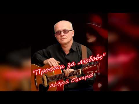 Видео: Андрей Сухарев - Прости за любовь