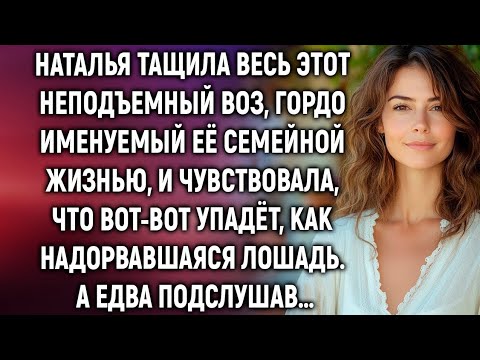 Видео: Наталья обеспечивала всю семью и свекровь, а однажды подслушав…