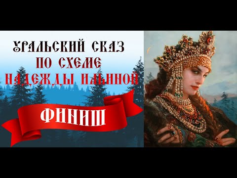 Видео: 🪡ФИНИШ Уральский сказ.Надежда Ильина Golden rose. Многоцветная вышивка. Многоцветка