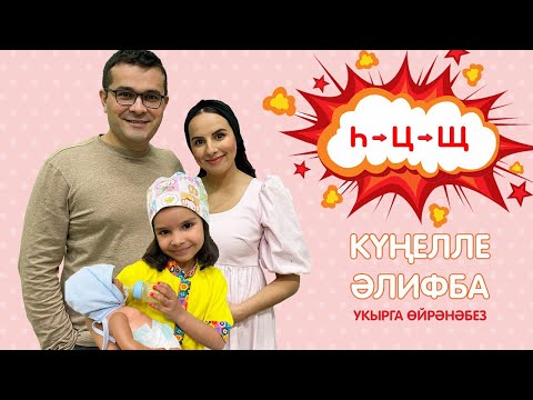 Видео: КҮҢЕЛЛЕ ӘЛИФБА #11: Һ - Ц - Щ / Учимся читать
