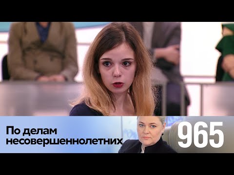 Видео: По делам несовершеннолетних | Выпуск 965