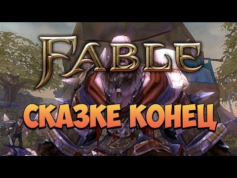 Видео: FABLE - ФАНТАЖ - Сказке Конец