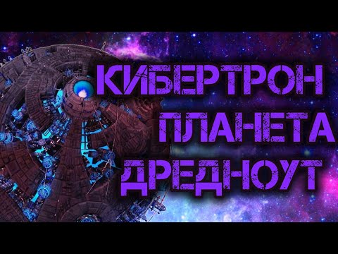 Видео: Кибертрон - планета оружие(комиксы DreamWave, Энергон, Бэйвёрс)