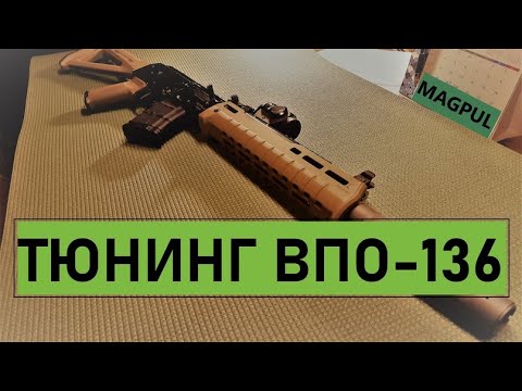 Видео: Тюнинг гражданского АКМ (Вепрь-КМ, ВПО-136).Magpul. Обзор. часть 2.