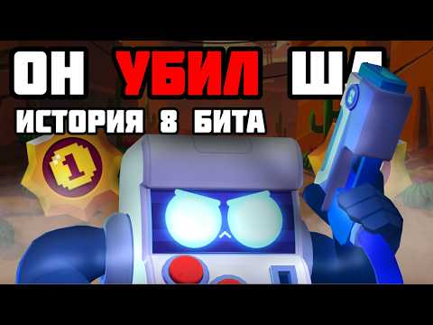 Видео: КАК 8-БИТ СЛОМАЛ СТОЛКНОВЕНИЕ | ИСТОРИЯ 8-БИТА В BRAWL STARS