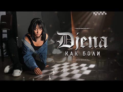 Видео: Djena - Kak boli / Джена - Как боли | Official Video 2024