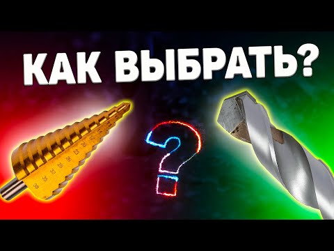 Видео: Как выбрать сверло по металлу? Теперь ты знаешь!
