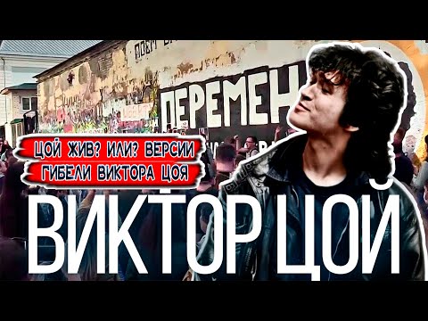 Видео: ЦОЙ ЖИВ? ЭТА И ЕЩЕ ДРУГИЕ ПОПУЛЯРНЫЕ ВЕРСИИ ИСТИННОЙ ПРИЧИНЫ ГИБЕЛИ ВИКТОРА ЦОЯ