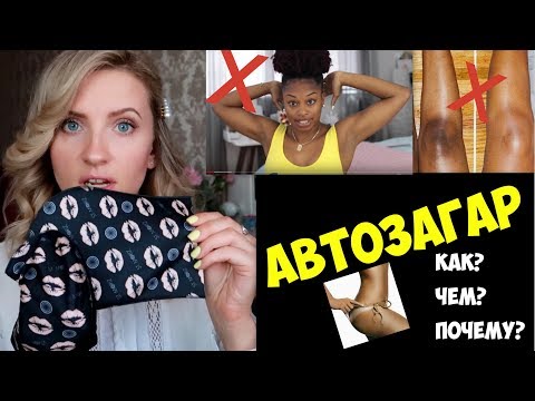 Видео: АВТОЗАГАР  БЕЗ ПЯТЕН в домашних условиях. Все СЕКРЕТЫ НАНЕСЕНИЯ. Как наносить автозагар?