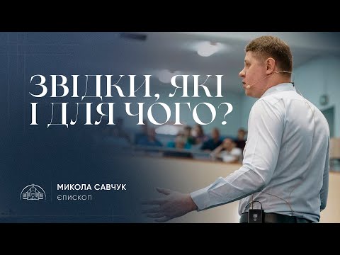 Видео: Звідки, які і для чого? | єпископ Микола Савчук | 28.07.2024