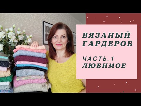 Видео: Вязаный гардероб. Плечевые изделия. Часть 1 Люблю / Ношу. Испытание временем.