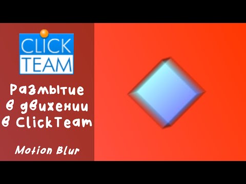 Видео: Как сделать размытие в движении в ClickTeam (Motion Blur)