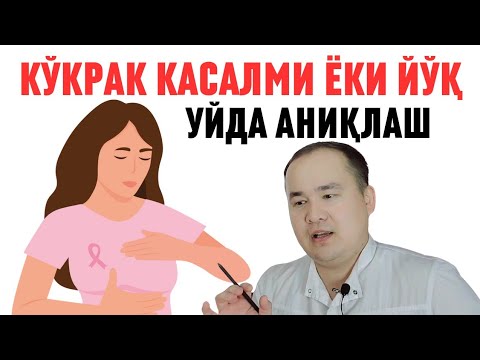 Видео: КЎКРАК БЕЗИНИ АЁЛНИ ЎЗИ УЙДА ТЕКШИРИШ УСУЛИ / КЎКРАК КАСАЛЛИГИНИ ЭРТА АНИҚЛАШ
