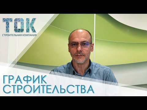 Видео: Что такое график строительства? // Подготовка к строительству. Часть 4