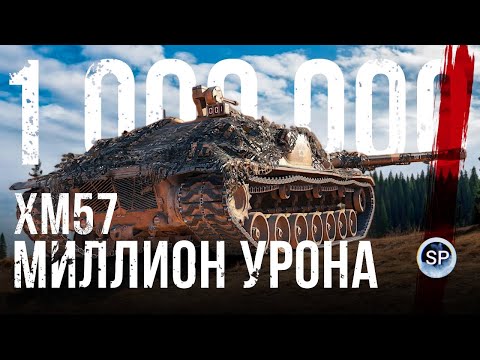 Видео: ТЯЖЁЛАЯ ДОРОГА К МИЛЛИОНУ УРОНА НА XM57. ЧАСТЬ 3