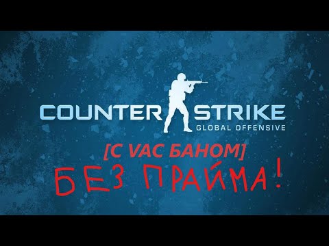 Видео: Стандартные будни в CS:GO, БЕЗ ПРАЙМА!(смешно)