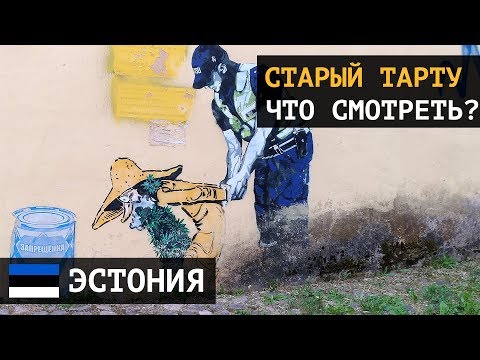 Видео: Что смотреть в старой части города Тарту?