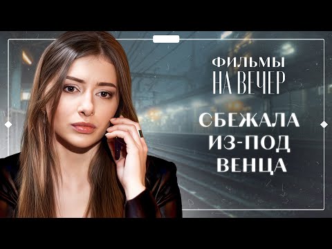Видео: 😭ОН ИЗМЕНИЛ БЕРЕМЕННОЙ невесте. МЕЛОДРАМЫ | ФИЛЬМЫ О ЛЮБВИ