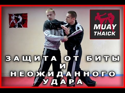 Видео: Защита от биты, палки, трубы и неожиданного удара StreetThai