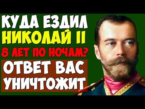 Видео: КАМЕРДИНЕР НИКОЛАЯ II МОЛЧАЛ 50 ЛЕТ. ТЕПЕРЬ ВЫ УЗНАЕТЕ ВСЁ О ПОСЛЕДНИХ ДНЯХ РОМАНОВЫХ!