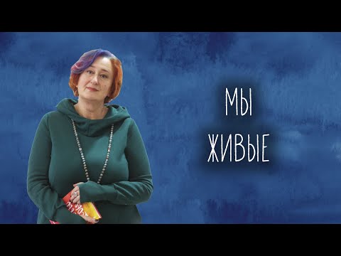 Видео: Мы – живые! Страх, тревога, отчаяние – что с этим делать сейчас? Совместный эфир с Psychologies
